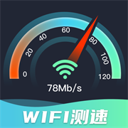 WiFi网速精准极客测免费