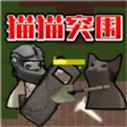 猫猫突围官网正版